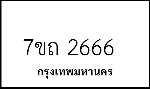 7ขถ 2666
